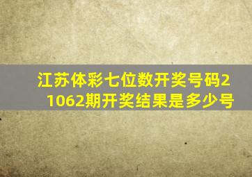 江苏体彩七位数开奖号码21062期开奖结果是多少号