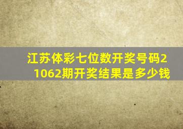 江苏体彩七位数开奖号码21062期开奖结果是多少钱