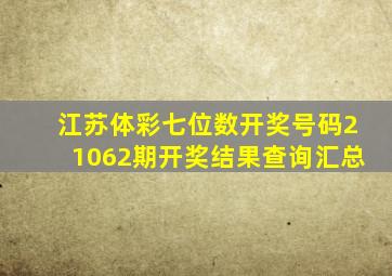 江苏体彩七位数开奖号码21062期开奖结果查询汇总