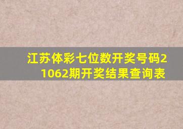 江苏体彩七位数开奖号码21062期开奖结果查询表