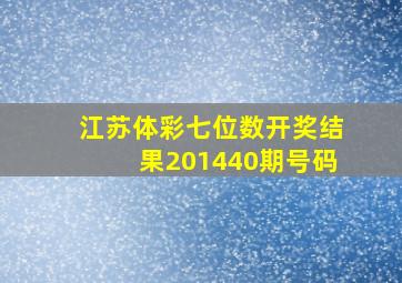 江苏体彩七位数开奖结果201440期号码