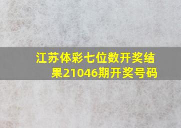 江苏体彩七位数开奖结果21046期开奖号码