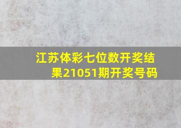 江苏体彩七位数开奖结果21051期开奖号码