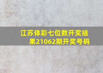 江苏体彩七位数开奖结果21062期开奖号码