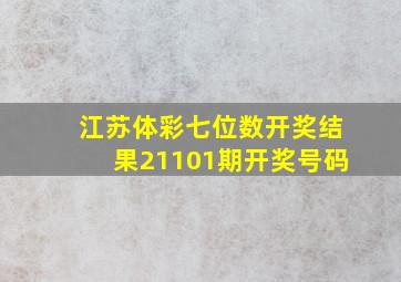 江苏体彩七位数开奖结果21101期开奖号码