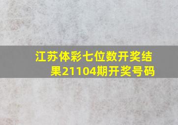 江苏体彩七位数开奖结果21104期开奖号码