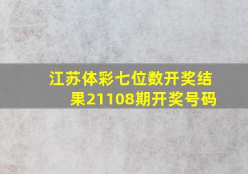 江苏体彩七位数开奖结果21108期开奖号码