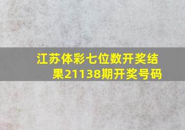 江苏体彩七位数开奖结果21138期开奖号码