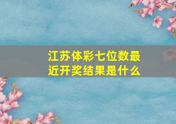 江苏体彩七位数最近开奖结果是什么