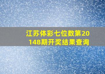 江苏体彩七位数第20148期开奖结果查询