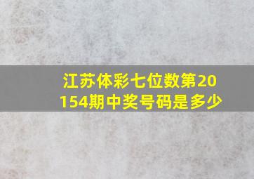 江苏体彩七位数第20154期中奖号码是多少