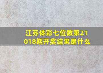 江苏体彩七位数第21018期开奖结果是什么