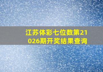 江苏体彩七位数第21026期开奖结果查询