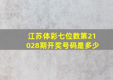 江苏体彩七位数第21028期开奖号码是多少