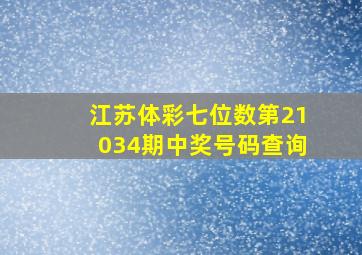 江苏体彩七位数第21034期中奖号码查询