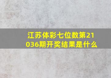 江苏体彩七位数第21036期开奖结果是什么