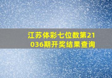 江苏体彩七位数第21036期开奖结果查询