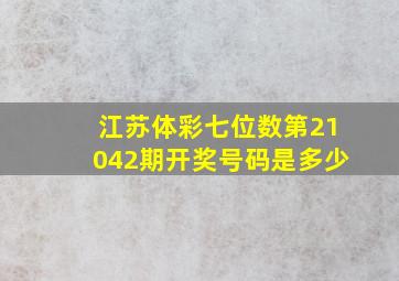 江苏体彩七位数第21042期开奖号码是多少