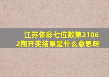 江苏体彩七位数第21062期开奖结果是什么意思呀