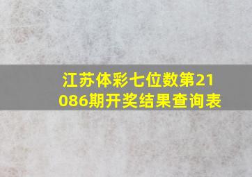 江苏体彩七位数第21086期开奖结果查询表