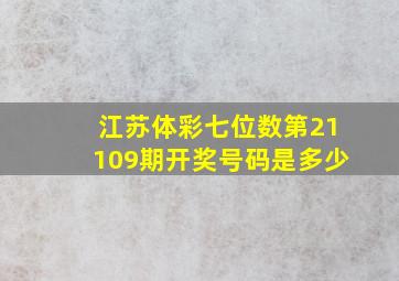 江苏体彩七位数第21109期开奖号码是多少