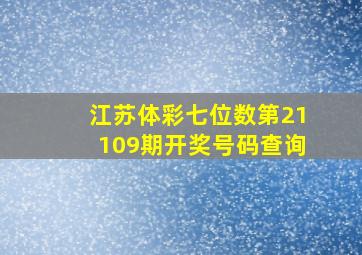 江苏体彩七位数第21109期开奖号码查询