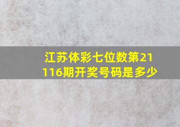 江苏体彩七位数第21116期开奖号码是多少