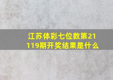 江苏体彩七位数第21119期开奖结果是什么