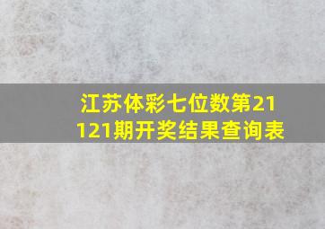 江苏体彩七位数第21121期开奖结果查询表