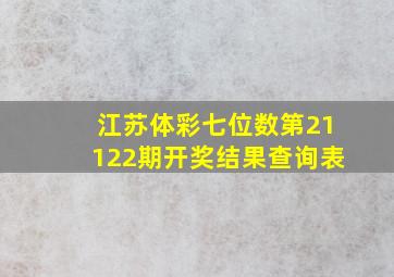 江苏体彩七位数第21122期开奖结果查询表