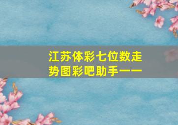 江苏体彩七位数走势图彩吧助手一一