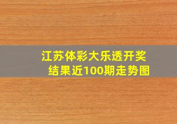 江苏体彩大乐透开奖结果近100期走势图