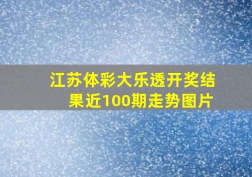 江苏体彩大乐透开奖结果近100期走势图片