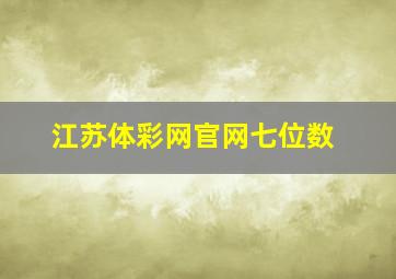 江苏体彩网官网七位数