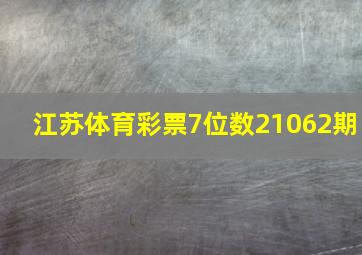 江苏体育彩票7位数21062期