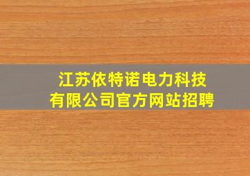 江苏依特诺电力科技有限公司官方网站招聘