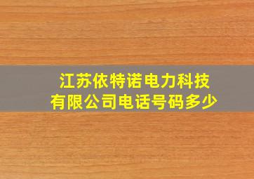 江苏依特诺电力科技有限公司电话号码多少