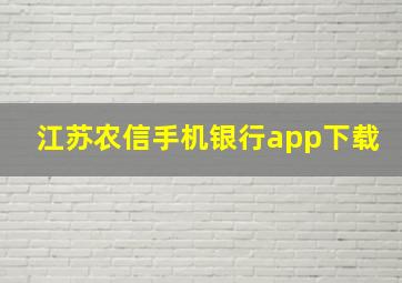 江苏农信手机银行app下载