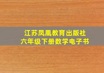 江苏凤凰教育出版社六年级下册数学电子书