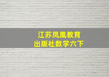 江苏凤凰教育出版社数学六下