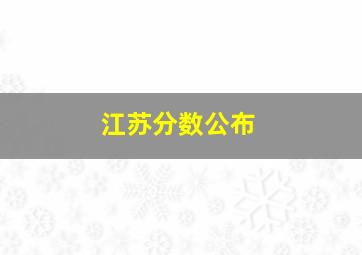 江苏分数公布