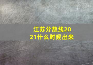 江苏分数线2021什么时候出来