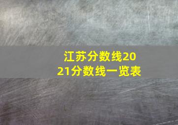 江苏分数线2021分数线一览表