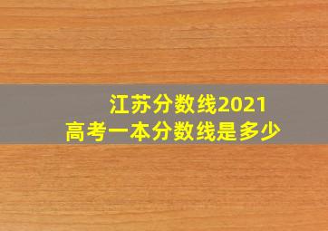 江苏分数线2021高考一本分数线是多少