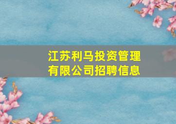 江苏利马投资管理有限公司招聘信息