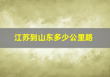 江苏到山东多少公里路