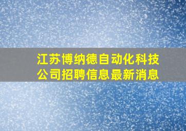 江苏博纳德自动化科技公司招聘信息最新消息