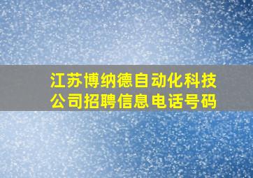 江苏博纳德自动化科技公司招聘信息电话号码