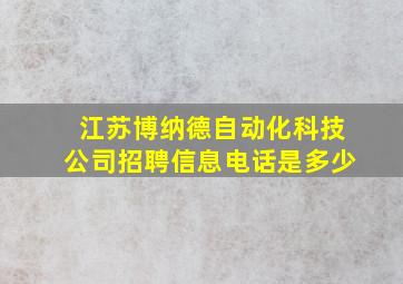 江苏博纳德自动化科技公司招聘信息电话是多少