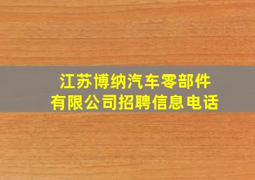 江苏博纳汽车零部件有限公司招聘信息电话